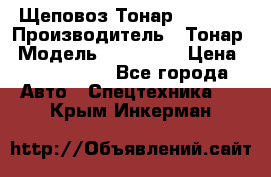 Щеповоз Тонар 9586-71 › Производитель ­ Тонар › Модель ­ 9586-71 › Цена ­ 3 390 000 - Все города Авто » Спецтехника   . Крым,Инкерман